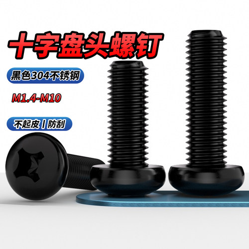 【专票13%】黑色304十字圆头螺钉
