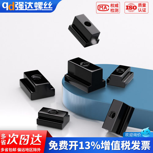 【专票13%】8.8级T型螺母螺帽加
