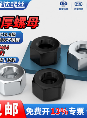 QD 304/316不锈钢六角加厚螺母8.8级/10.9级发黑细牙超厚螺帽螺丝