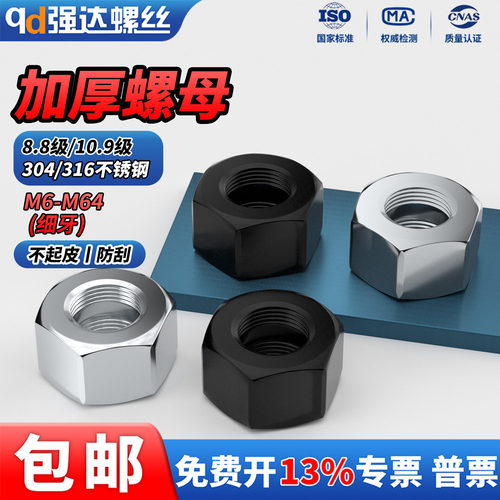 QD 304/316不锈钢六角加厚螺母8.8级/10.9级发黑细牙超厚螺帽螺丝