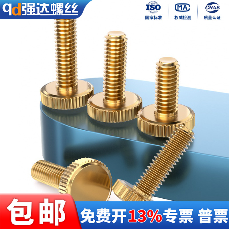 黄铜手拧螺丝滚花平头