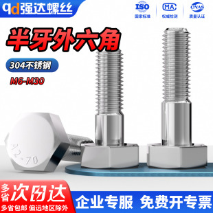 QD304不锈钢外六角半牙螺丝钉加长螺栓螺杆M6M8M10M12M14M16 M30