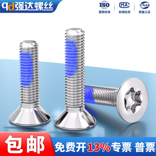 点胶304沉头平头内梅花防盗螺丝