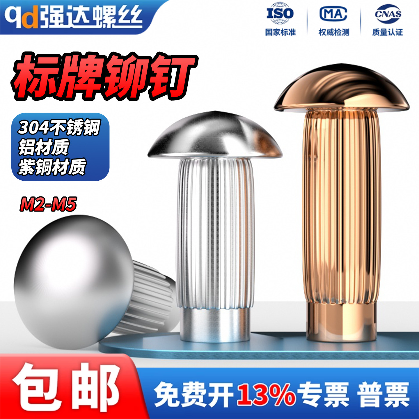 304不锈钢/紫铜/铝标牌铆钉