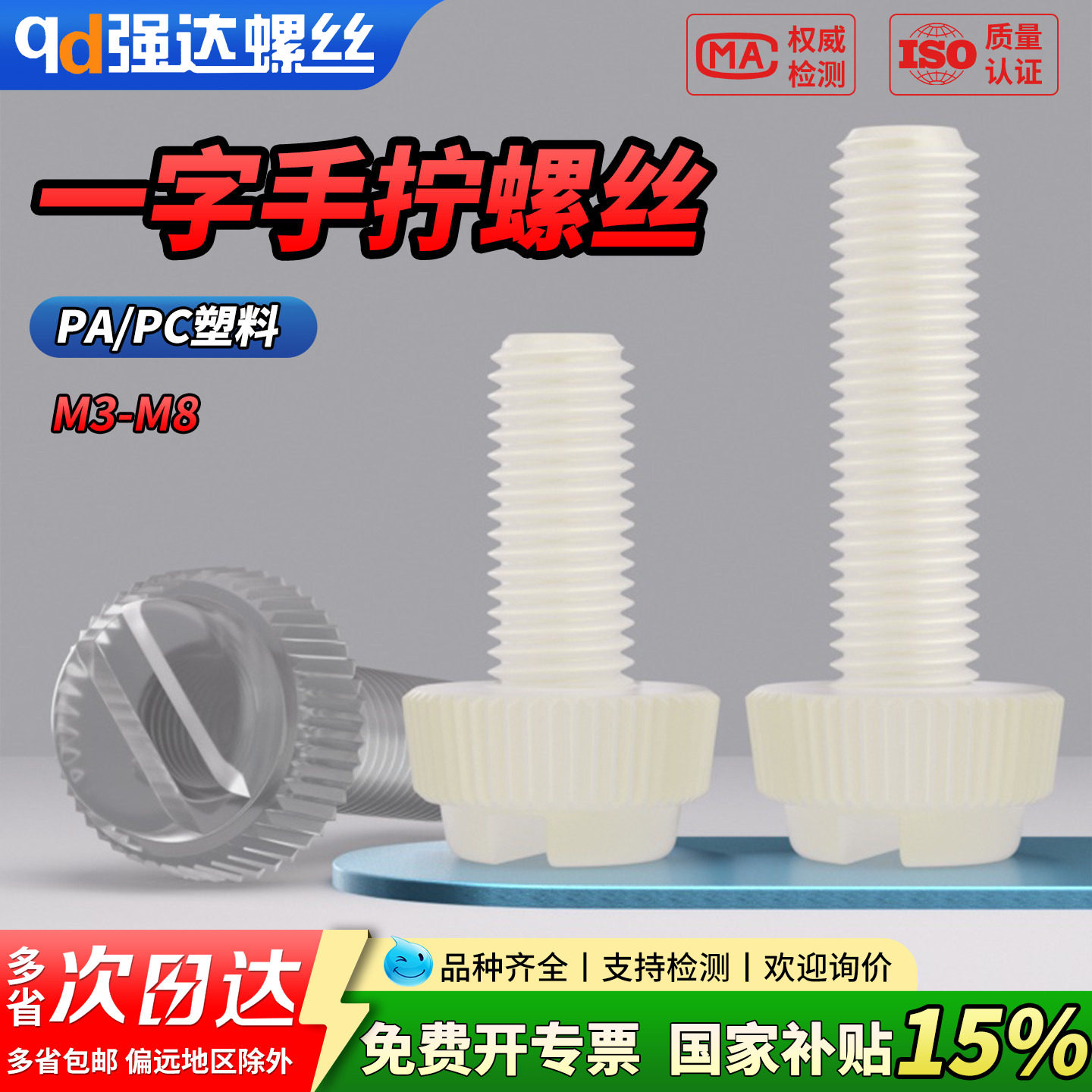 【专票13%】尼龙开槽滚花螺丝钉