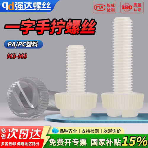 【专票13%】尼龙开槽滚花螺丝钉