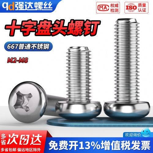 【专票13%】普通304十字盘头螺钉