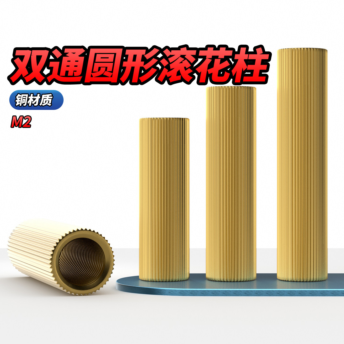 QD双通铜柱圆形滚花垫高柱环保隔离柱铜螺柱长螺母圆形螺帽通孔M2
