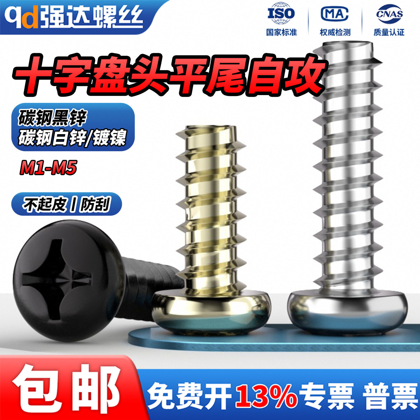 白锌黑锌镀镍十字割尾自攻螺丝