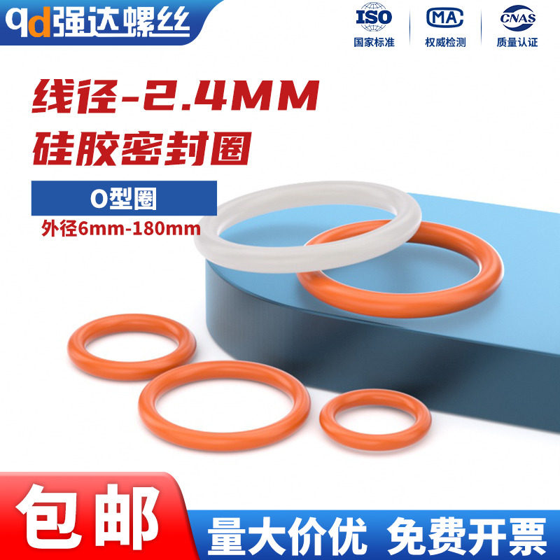 硅胶O型圈线径2.4mm密封圈