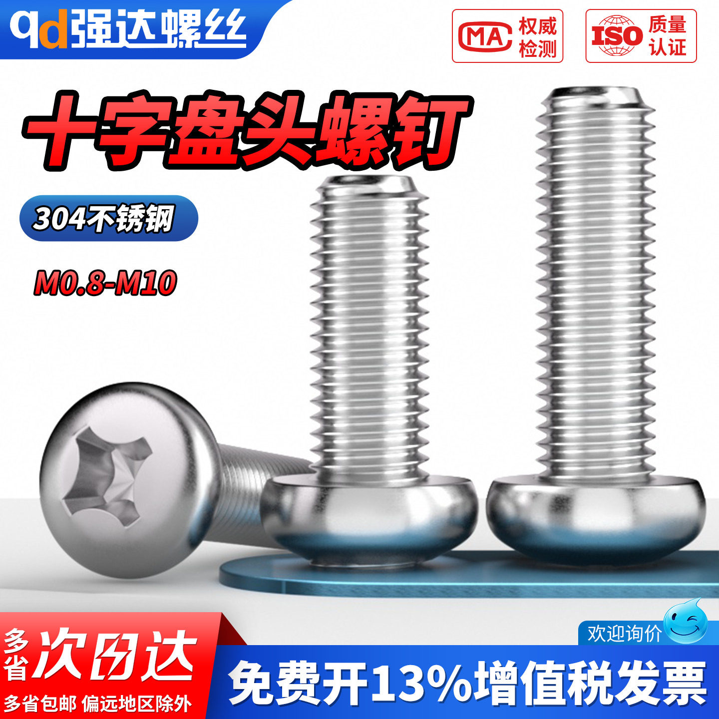【专票13%】304十字盘头螺钉图片