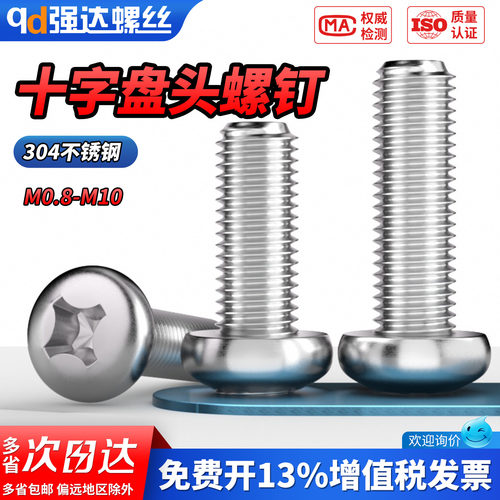 【专票13%】304十字盘头螺钉