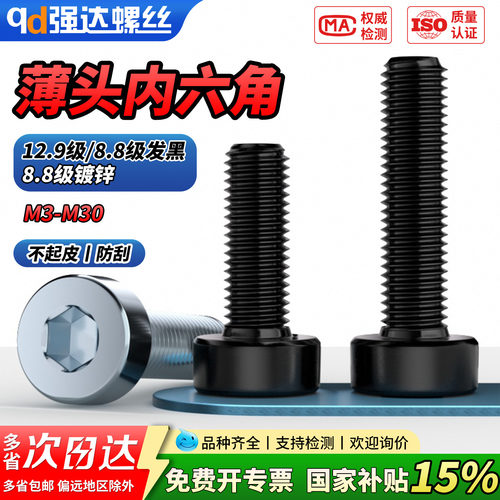【专票13%】12.9级薄头内六角螺