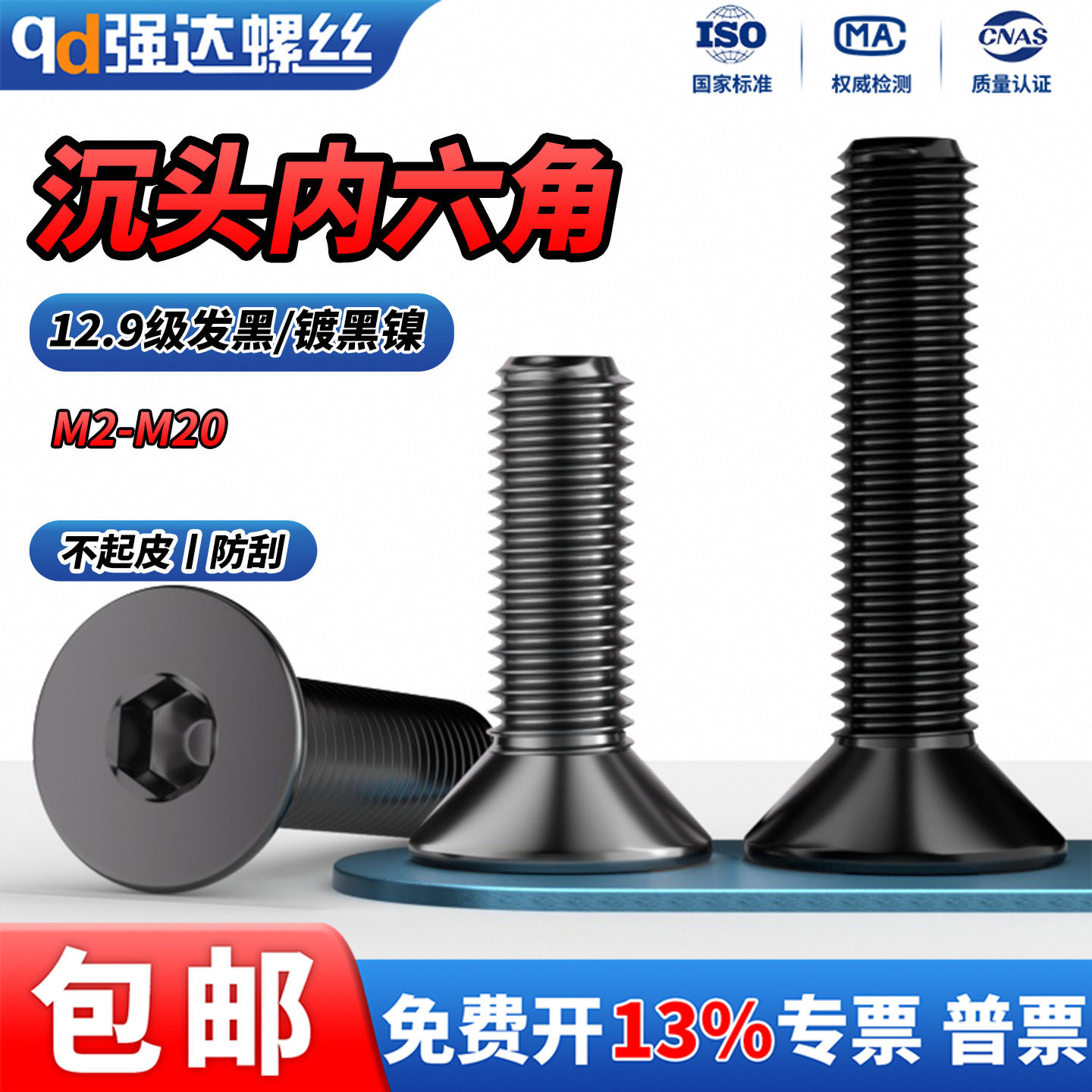 电镀黑镍12.9级高强度沉头内六角