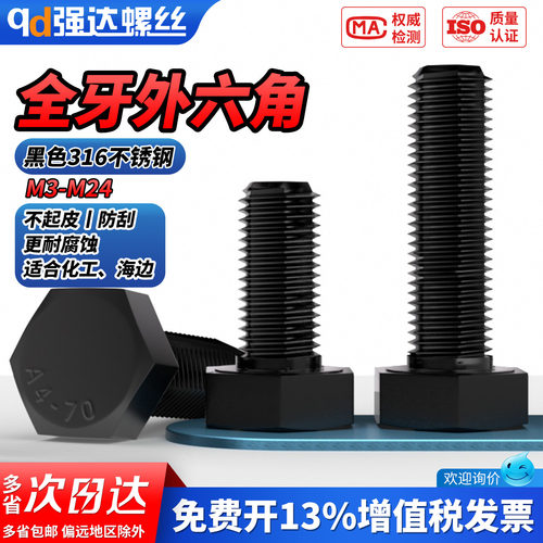 【专票13%】黑色316外六角螺钉