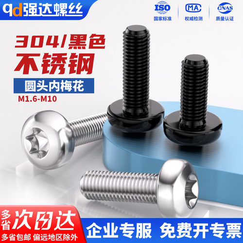 黑色不锈钢圆头内梅花防盗螺丝