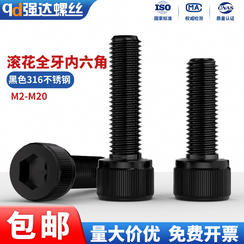黑色316不锈钢圆柱头内六角螺钉