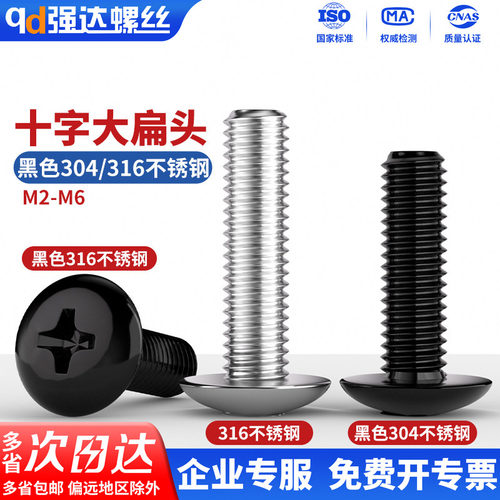 【专票13%】黑色316/304大扁头螺