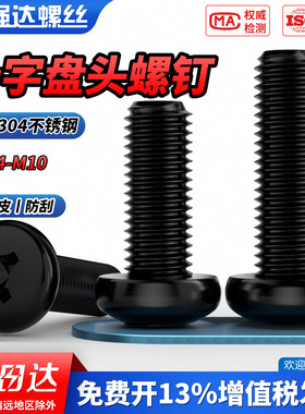 QD黑色304不锈钢十字圆头小螺丝螺钉盘头加长螺栓M2M3M4M5M6M8M10