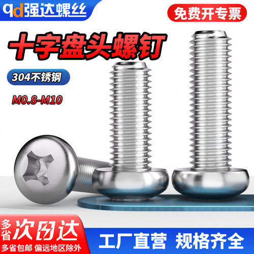 qd304不锈钢十字槽盘头圆