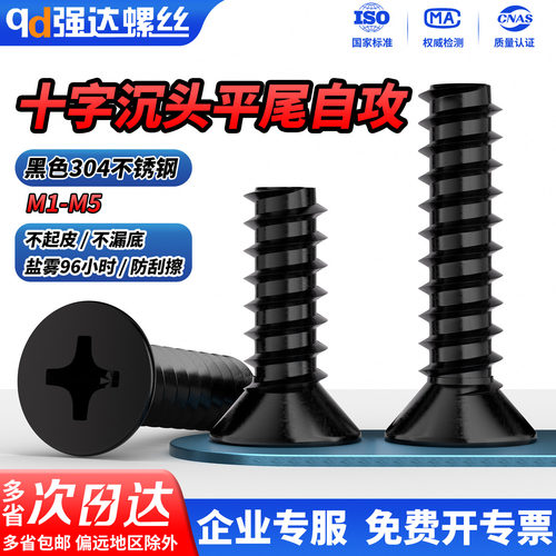 黑色304十字沉头自攻GB846平尾