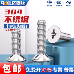 QD304不锈钢十字沉头小螺丝平头电子机螺钉大全M1M2M3M4M5M6M8M10