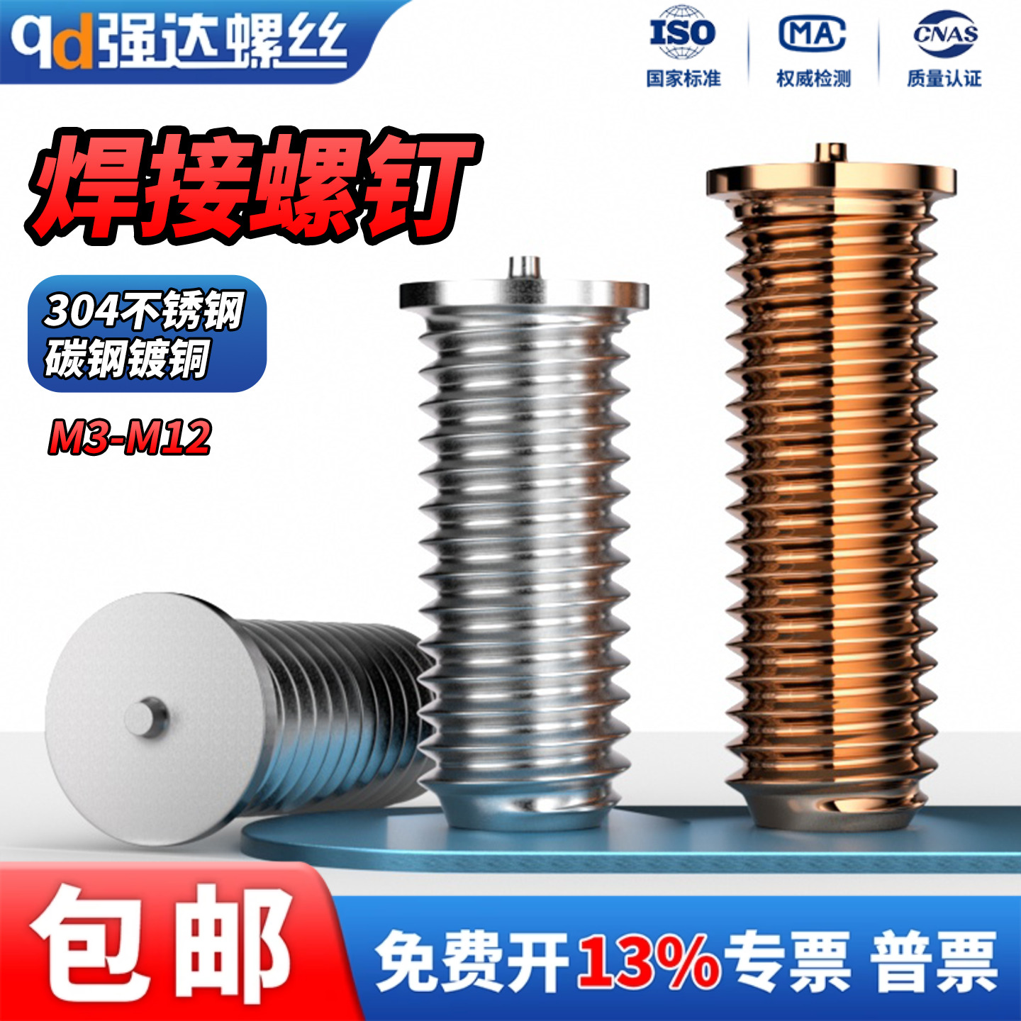 304不锈钢/碳钢焊接螺丝