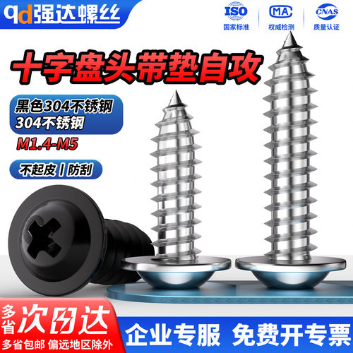 304十字盘头带垫自攻螺丝钉黑色