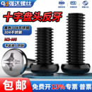 QD黑色304不锈钢反牙十字圆头盘头螺丝反丝左旋螺栓反扣螺钉M3