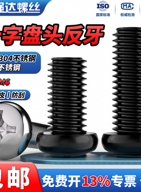 QD黑色304不锈钢反牙十字圆头盘头螺丝反丝左旋螺栓反扣螺钉M3-M6