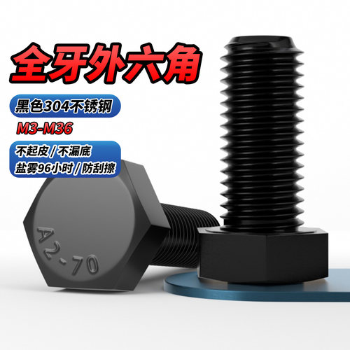 【专票13%】黑色304不锈钢全牙外