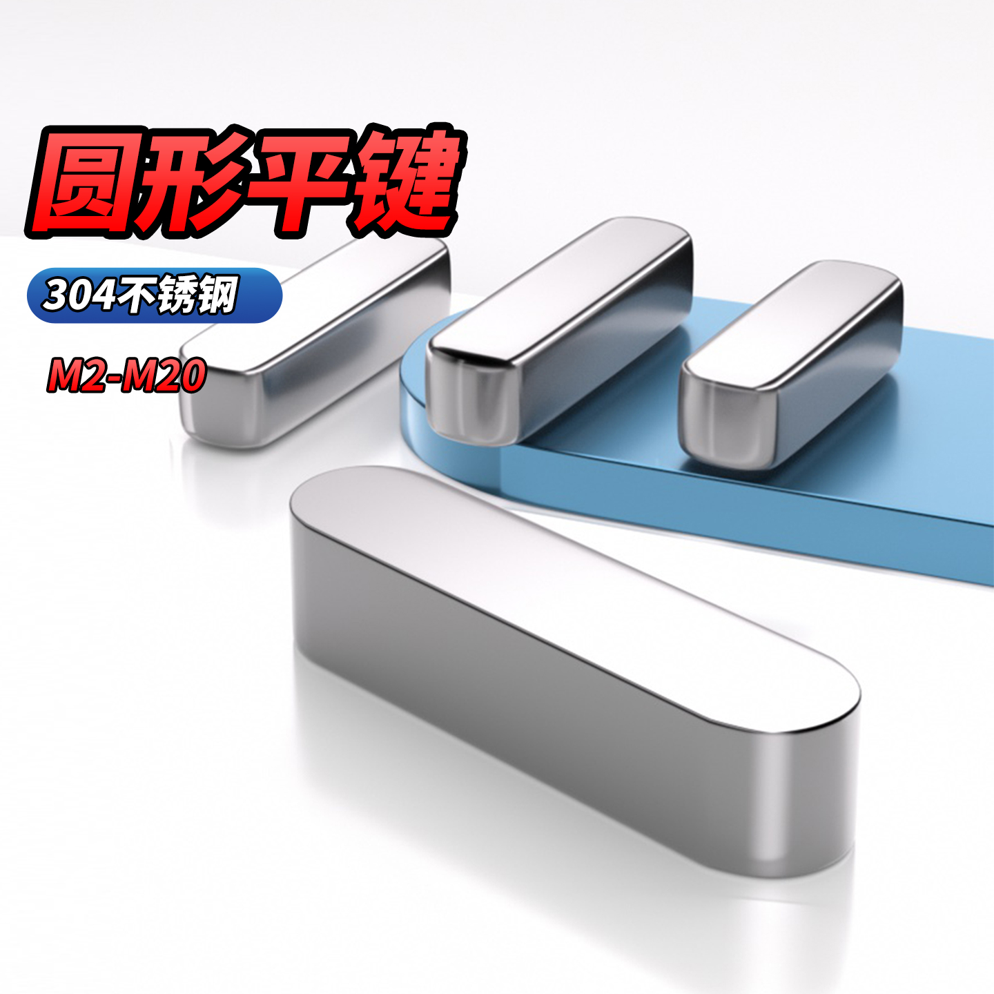 QD 304不锈钢平键圆角A型平键销槽子方料键条头M3M4M5M6M8M10-M20