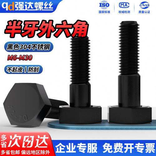 黑色304不锈钢半牙外六角螺栓