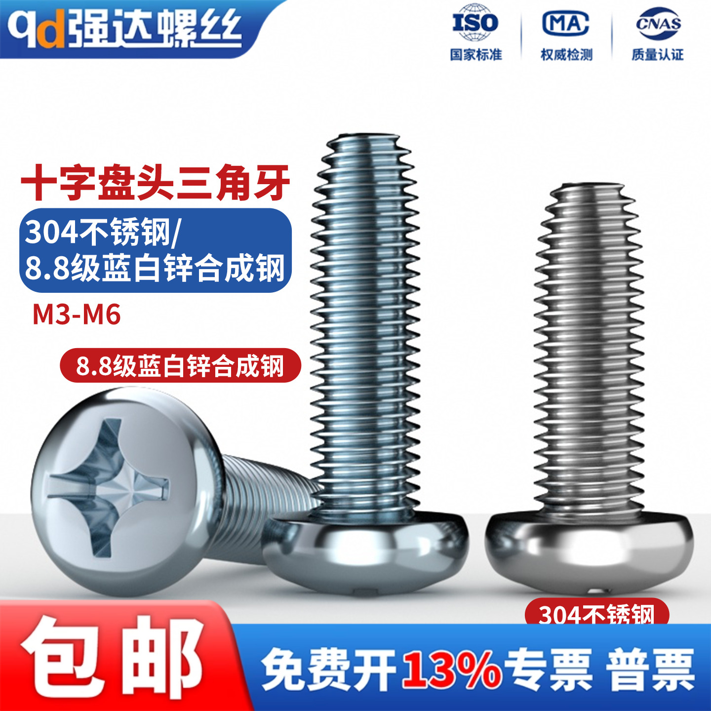 304不锈钢/8.8级十字盘头三角牙