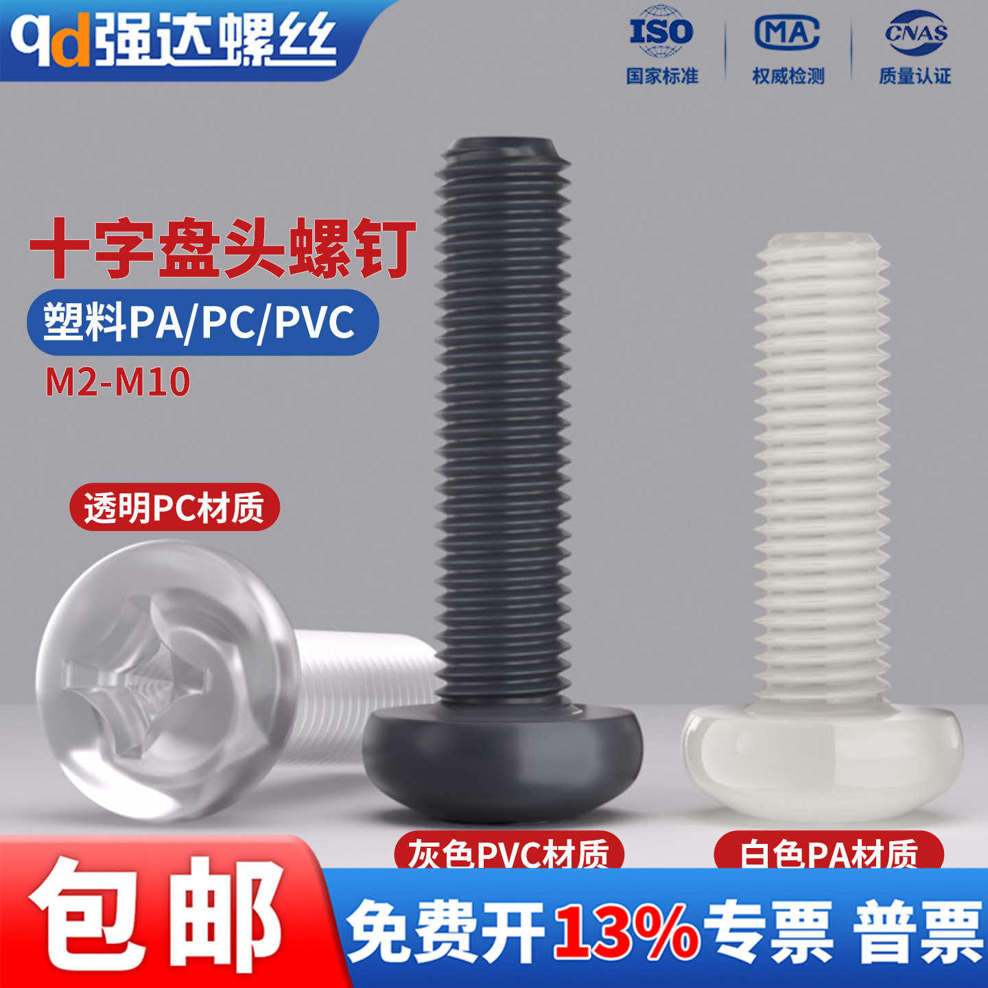 塑料PA/PC/PVC十字圆头螺钉