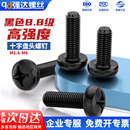 8.8级高强度镀黑色圆头盘头十字螺丝钉机牙开关面板螺栓2M3M4M5M6