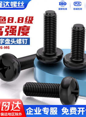 8.8级高强度镀黑色圆头盘头十字螺丝钉机牙开关面板螺栓2M3M4M5M6