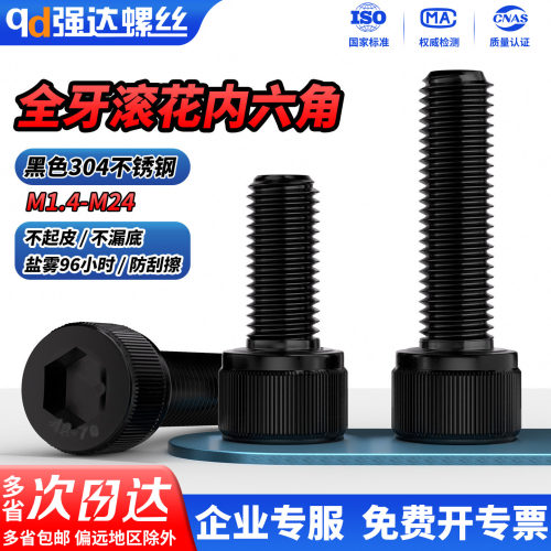 qd黑色304滚花内六角螺栓