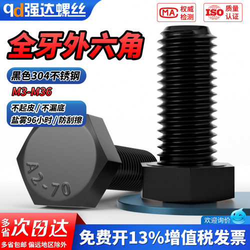 【专票13%】黑色304不锈钢全牙外
