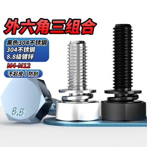 【专票13%】304外六角组合螺栓