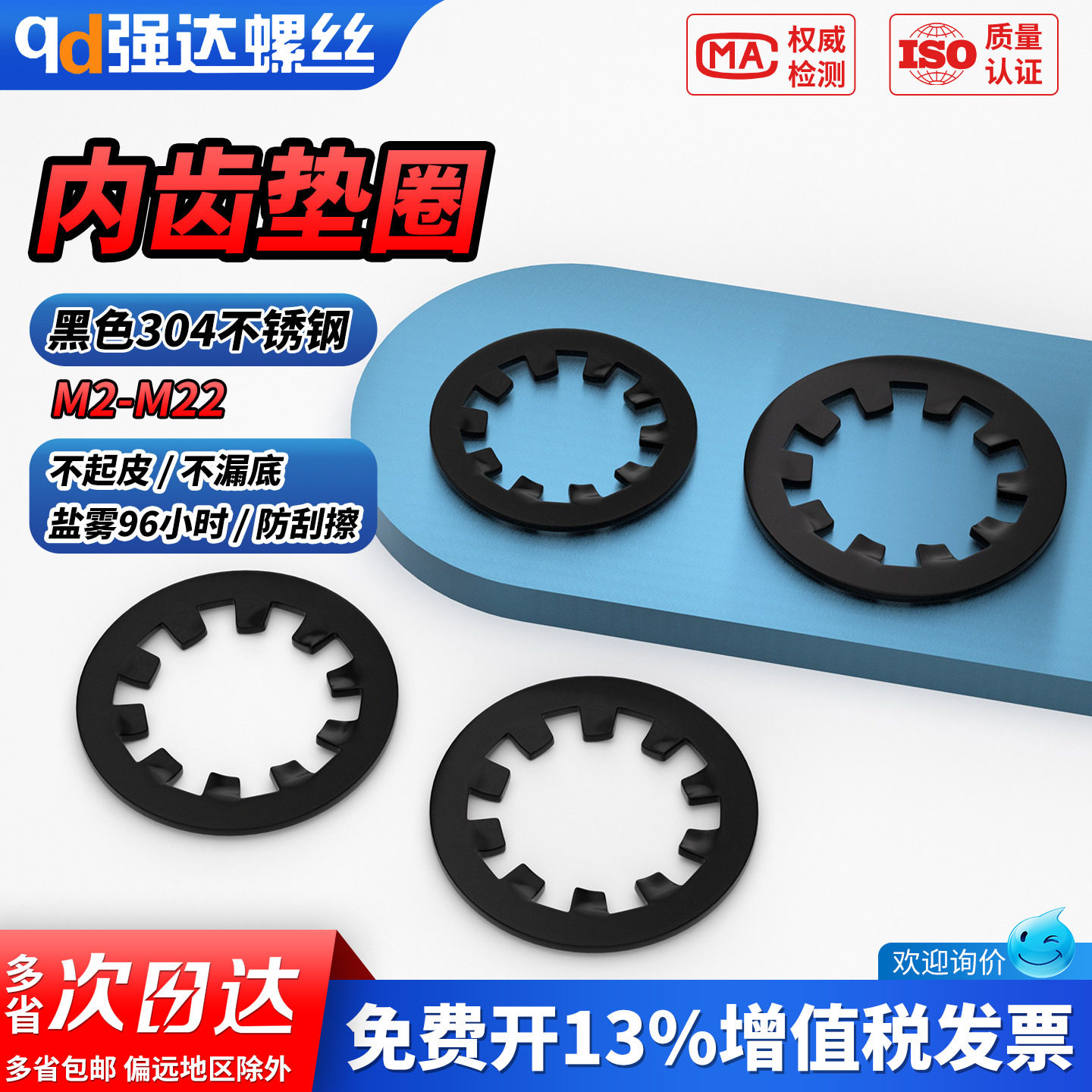 【专票13%】黑色304内齿垫圈