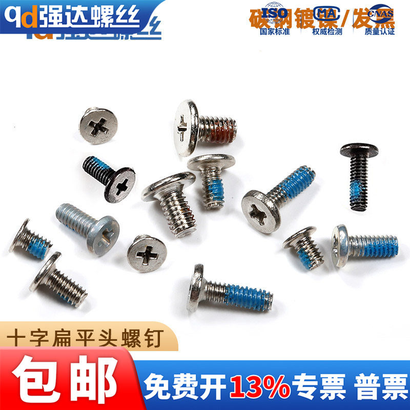 点胶碳钢十字扁平头螺丝钉M123-4