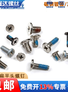 点胶碳钢十字扁平头螺丝钉螺栓数码维修笔记本照相机手机M1M2M3M4