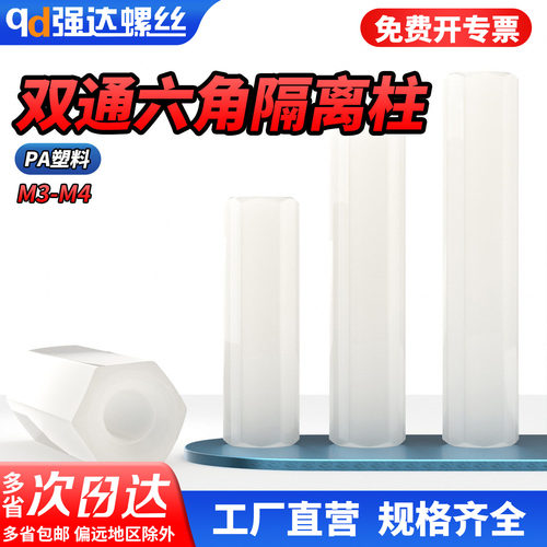 【专票13%】塑料双通螺柱六角