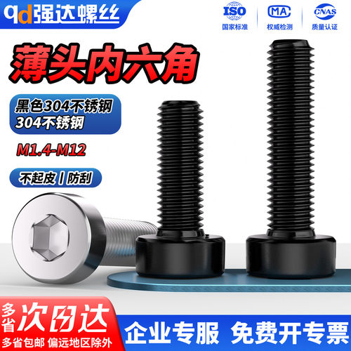 【专票13%】黑304薄头内六角螺钉