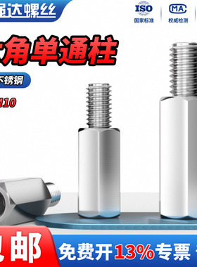 QD 304不锈钢六角螺柱单头单通支撑隔离柱机箱主板通柱螺丝连接柱