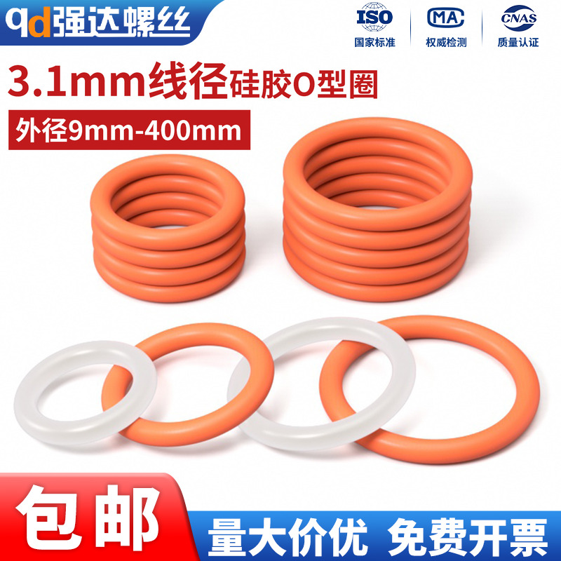 硅胶O型圈线径3.1mm密封圈