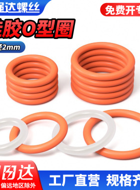 qd硅胶O型圈线径2mm*外径5-150密封圈防水耐高温食品级橡胶垫圈