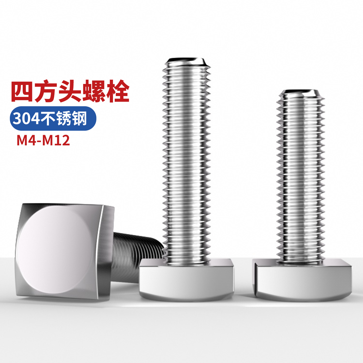 304不锈钢四方头螺栓GB35