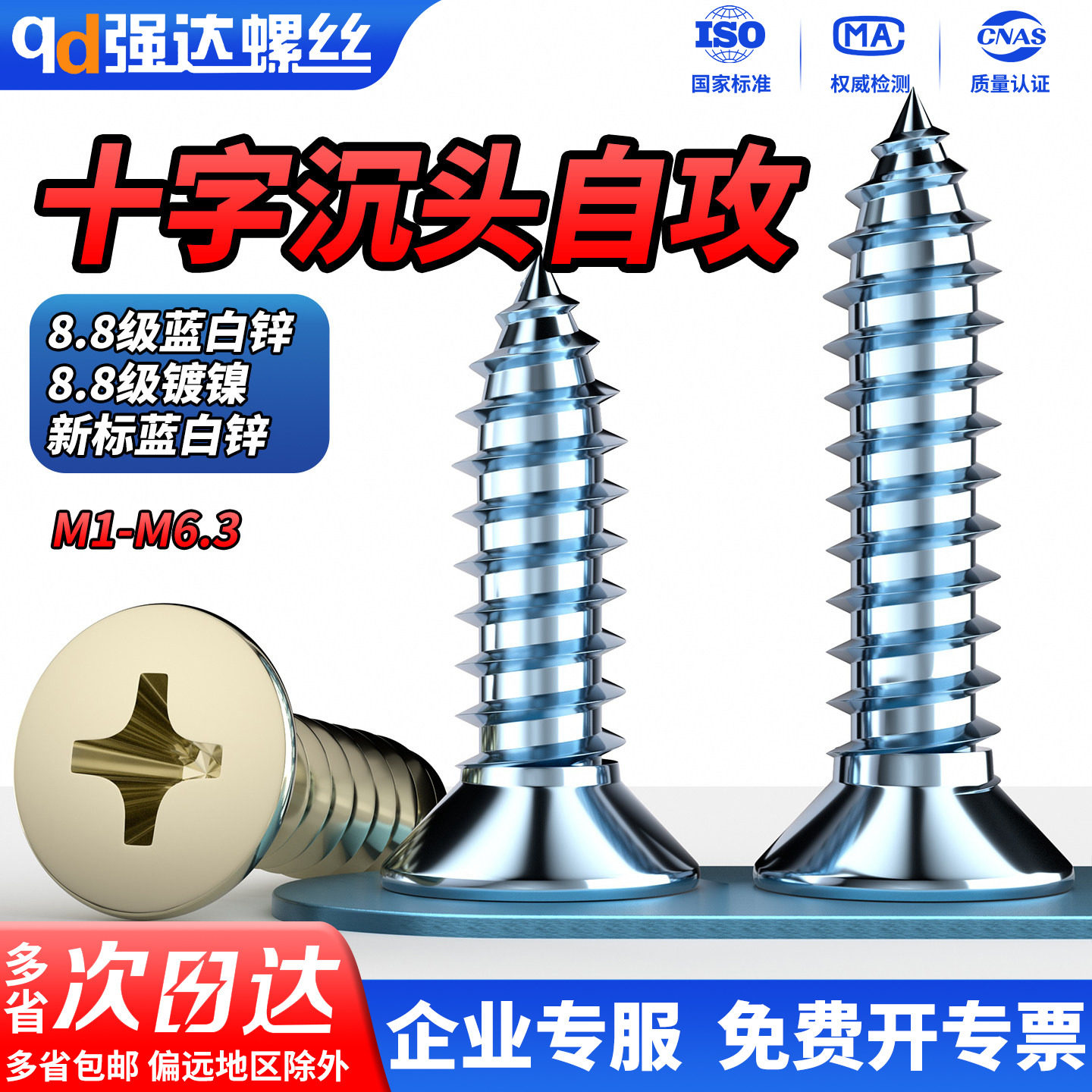 QD8.8级镀蓝白锌镀镍十字沉头平头加长自攻螺丝钉木螺丝加硬M1-M6